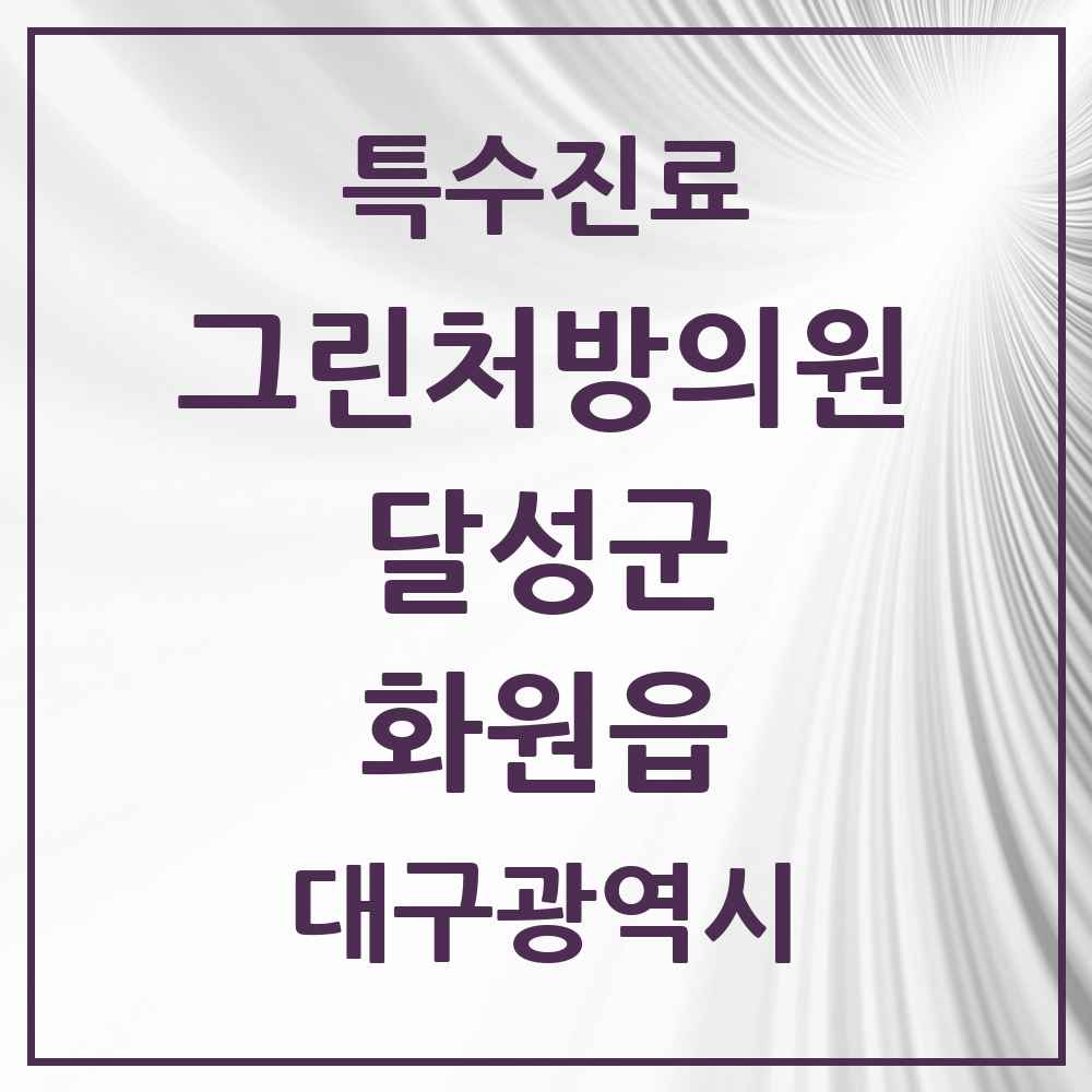 2025 대구광역시 달성군 화원읍 그린처방의원 의원·병원 목록 2곳