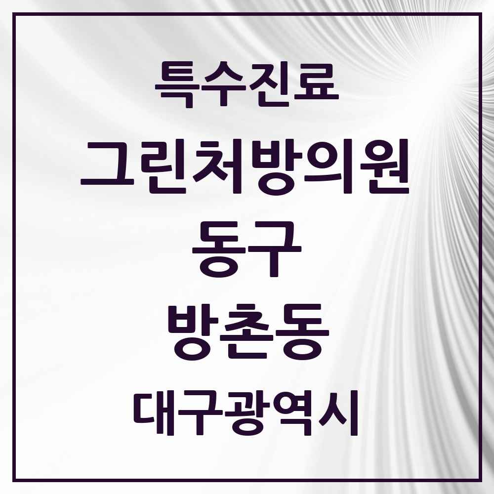 2025 대구광역시 동구 방촌동 그린처방의원 의원·병원 목록 4곳