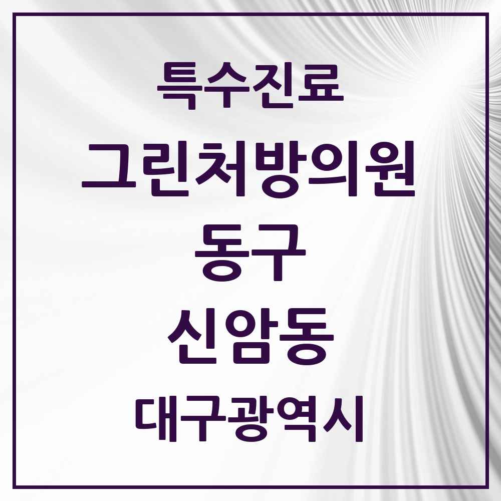 2025 대구광역시 동구 신암동 그린처방의원 의원·병원 목록 2곳