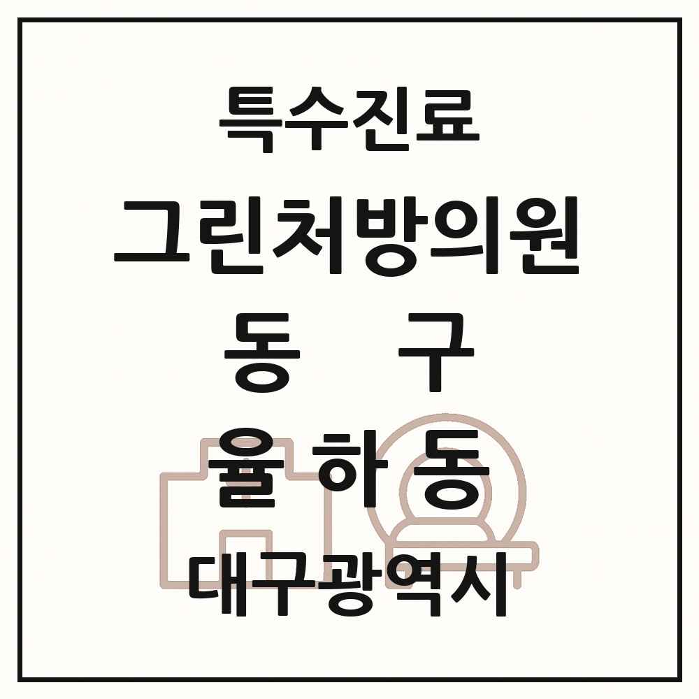 2025 대구광역시 동구 율하동 그린처방의원 의원·병원 목록 1곳