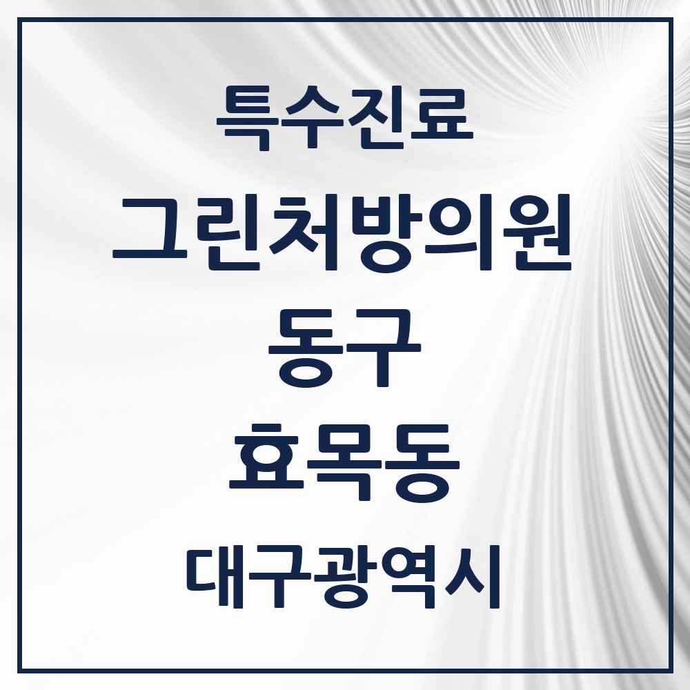 2025 대구광역시 동구 효목동 그린처방의원 의원·병원 목록 2곳