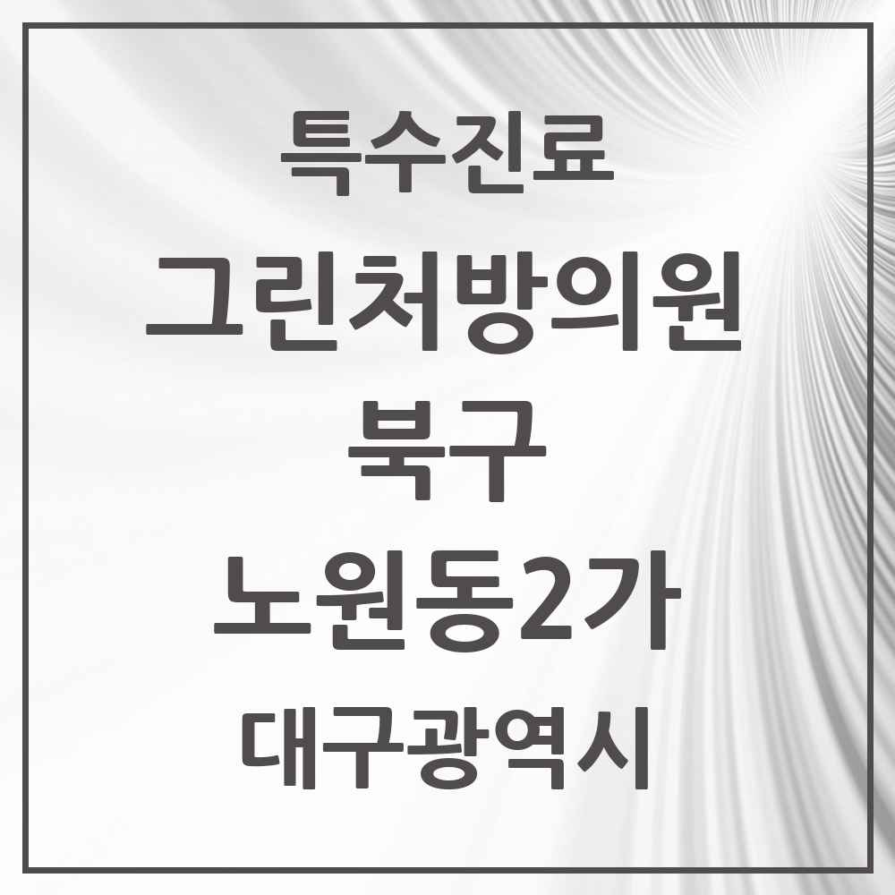 2025 대구광역시 북구 노원동2가 그린처방의원 의원·병원 목록 1곳