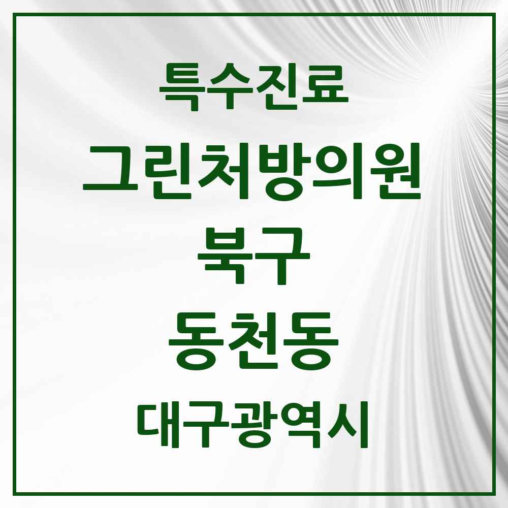 2025 대구광역시 북구 동천동 그린처방의원 의원·병원 목록 3곳