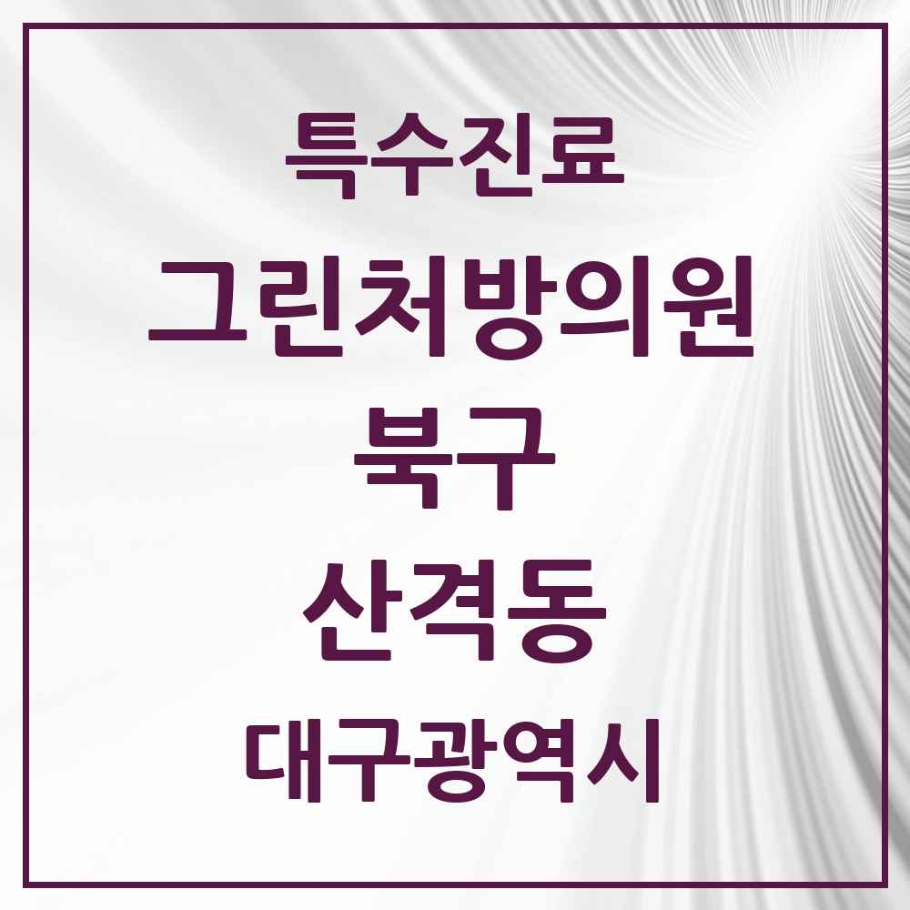 2025 대구광역시 북구 산격동 그린처방의원 의원·병원 목록 2곳