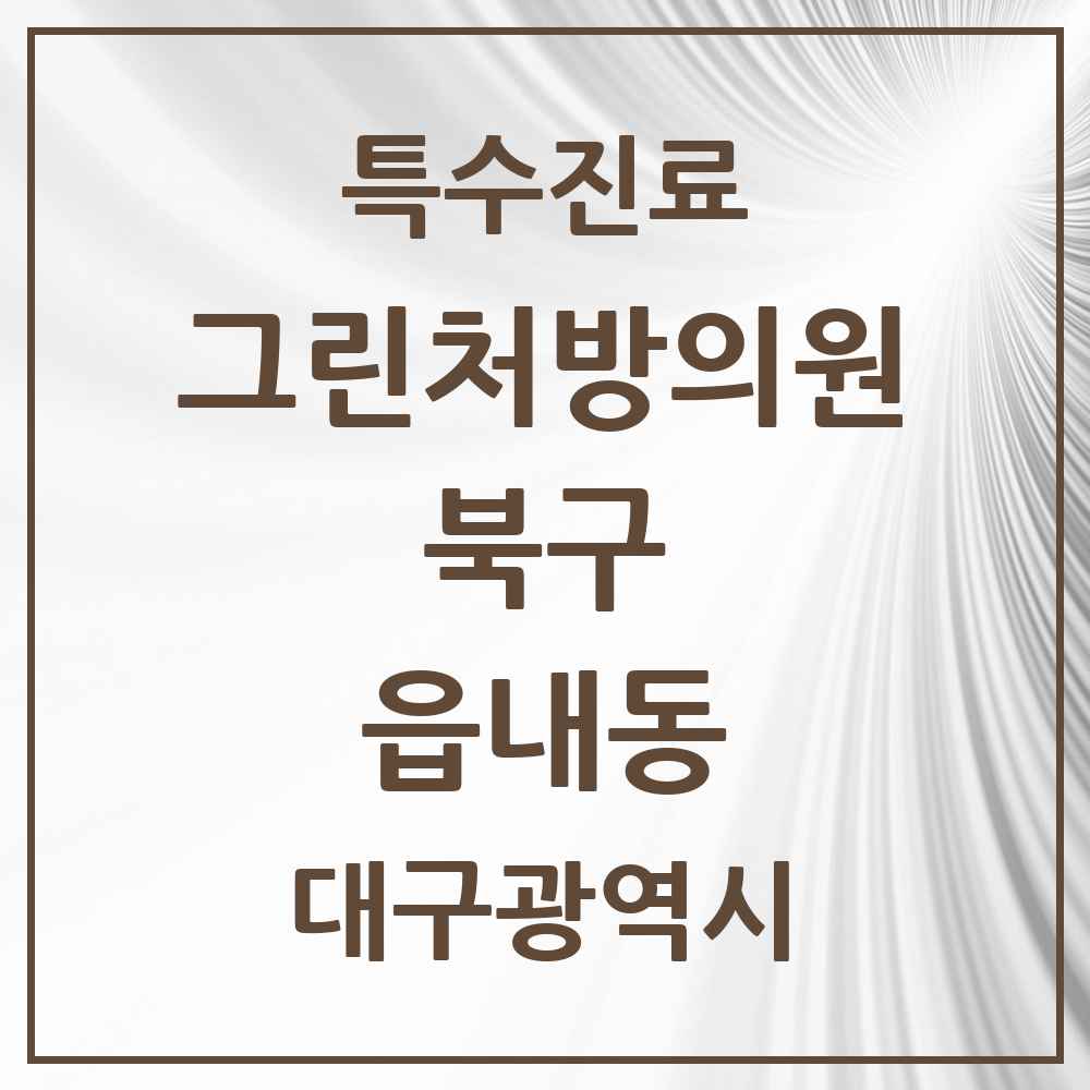 2025 대구광역시 북구 읍내동 그린처방의원 의원·병원 목록 1곳