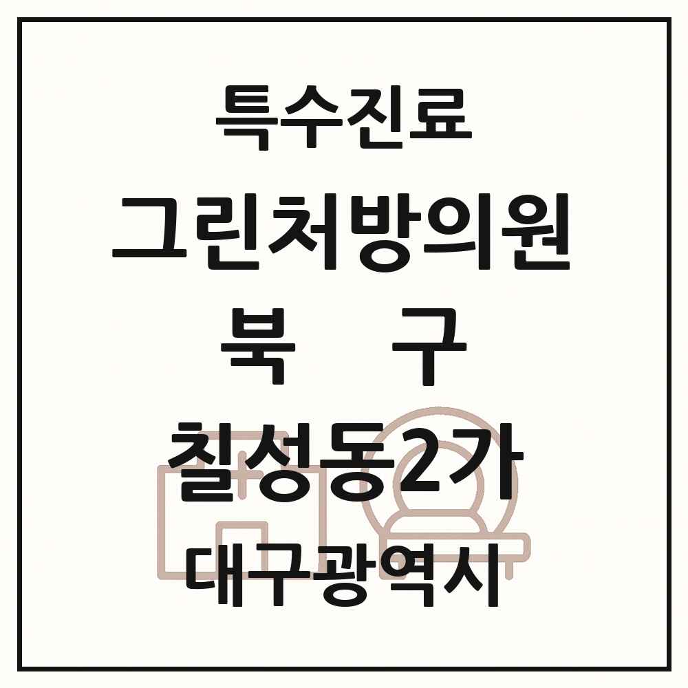 2025 대구광역시 북구 칠성동2가 그린처방의원 의원·병원 목록 1곳