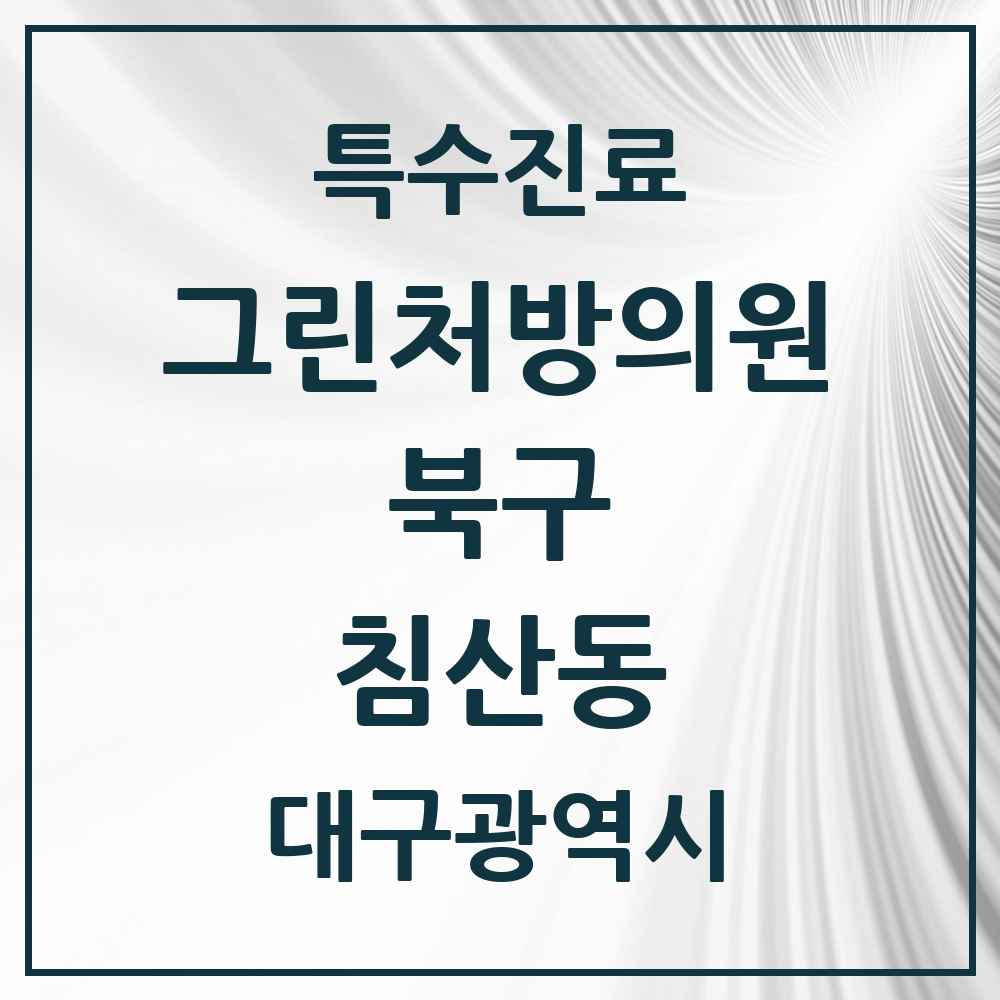2025 대구광역시 북구 침산동 그린처방의원 의원·병원 목록 1곳
