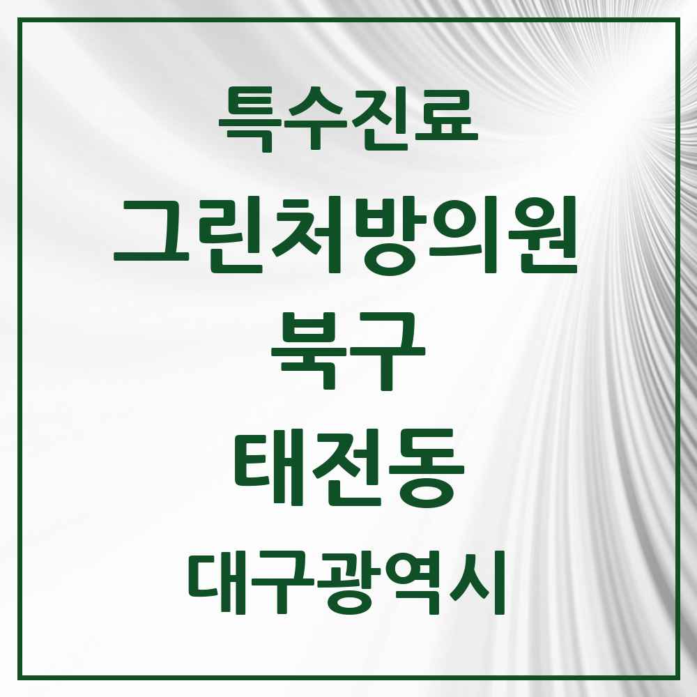 2025 대구광역시 북구 태전동 그린처방의원 의원·병원 목록 1곳