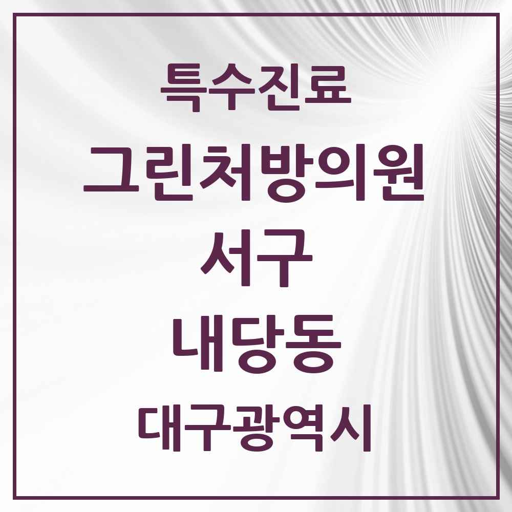 2025 대구광역시 서구 내당동 그린처방의원 의원·병원 목록 1곳