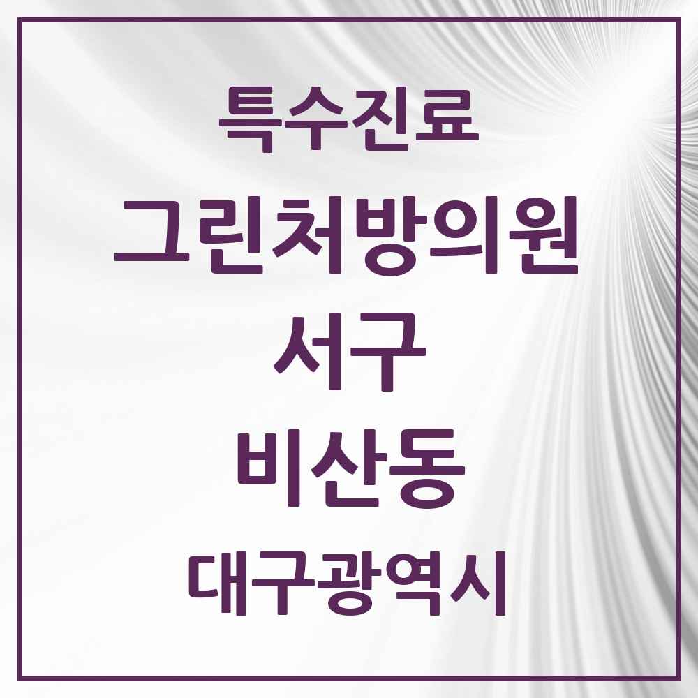 2025 대구광역시 서구 비산동 그린처방의원 의원·병원 목록 2곳