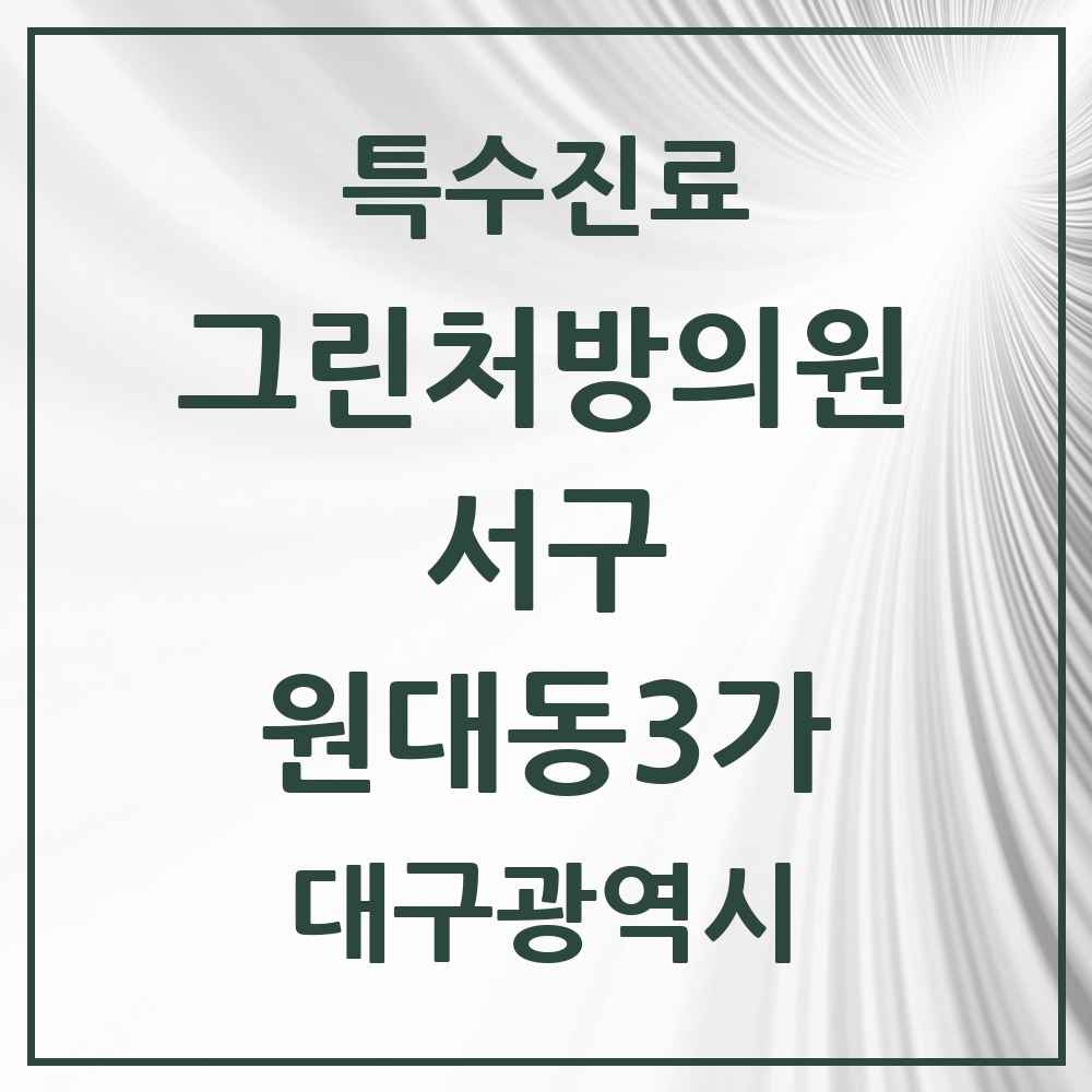2025 대구광역시 서구 원대동3가 그린처방의원 의원·병원 목록 1곳