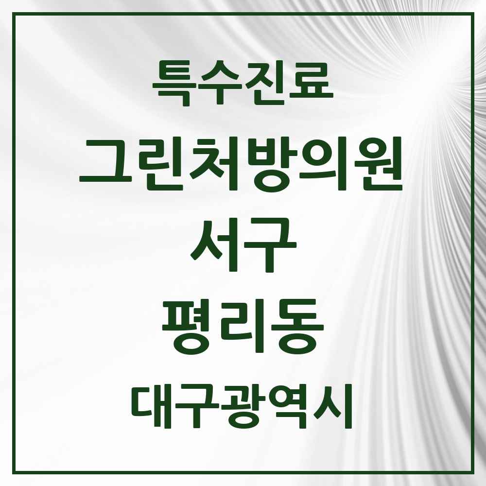 2025 대구광역시 서구 평리동 그린처방의원 의원·병원 목록 2곳