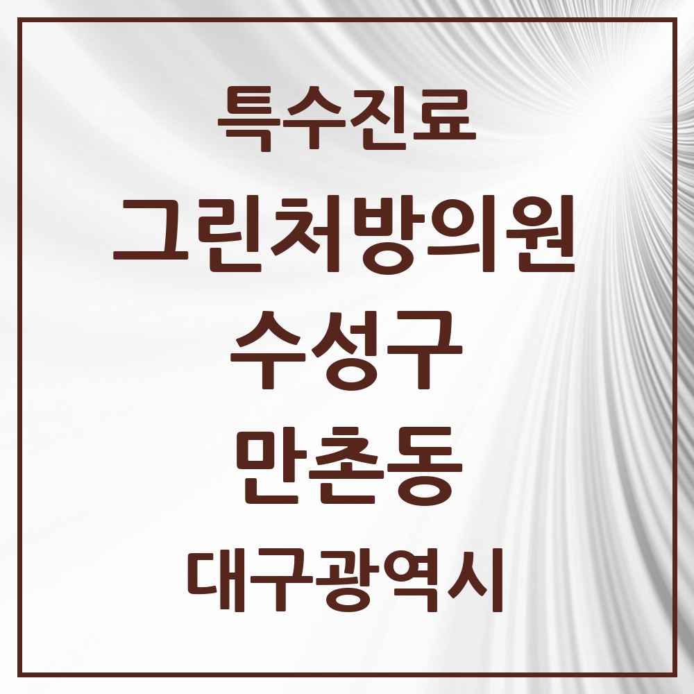 2025 대구광역시 수성구 만촌동 그린처방의원 의원·병원 목록 1곳