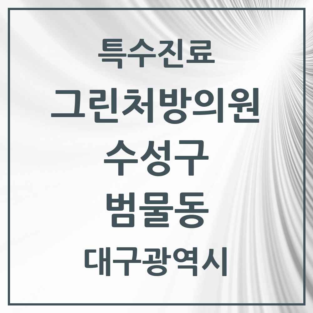 2025 대구광역시 수성구 범물동 그린처방의원 의원·병원 목록 1곳