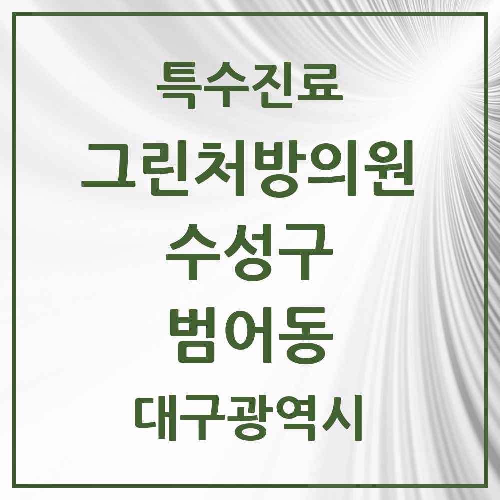 2025 대구광역시 수성구 범어동 그린처방의원 의원·병원 목록 8곳