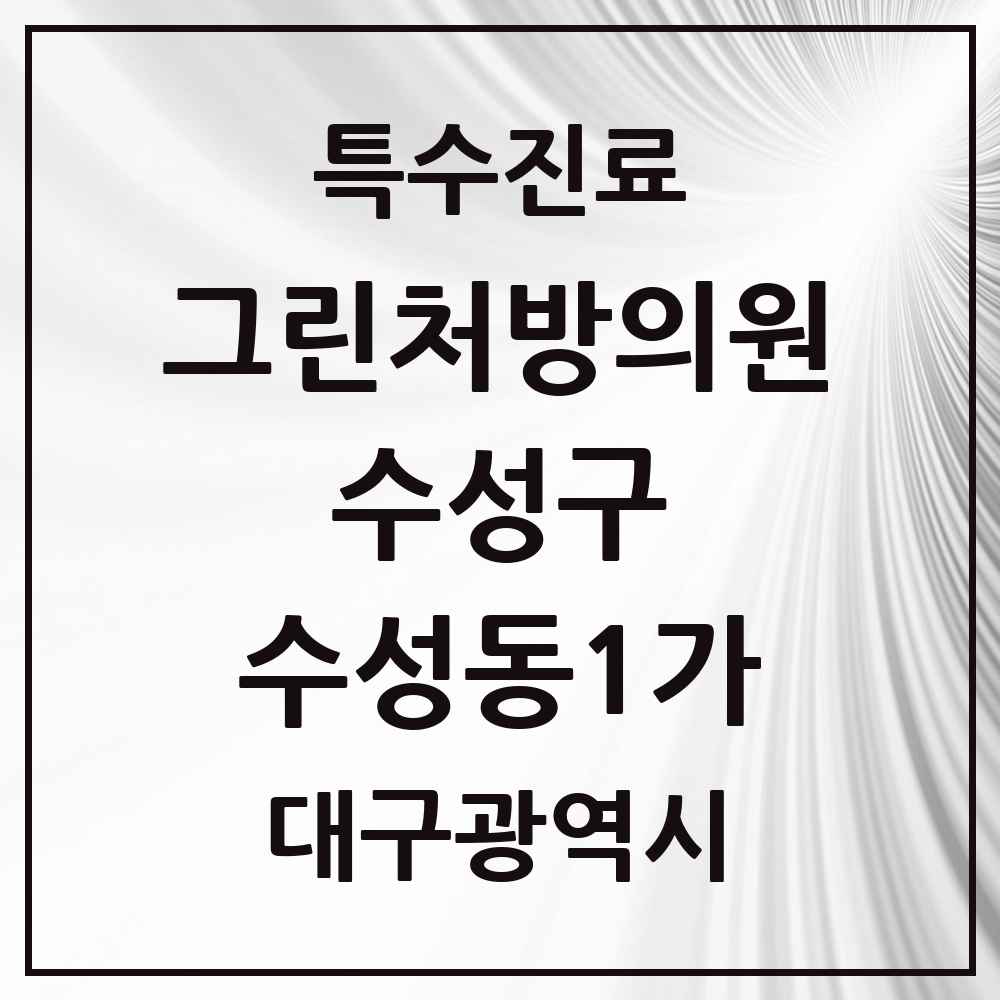 2025 대구광역시 수성구 수성동1가 그린처방의원 의원·병원 목록 2곳