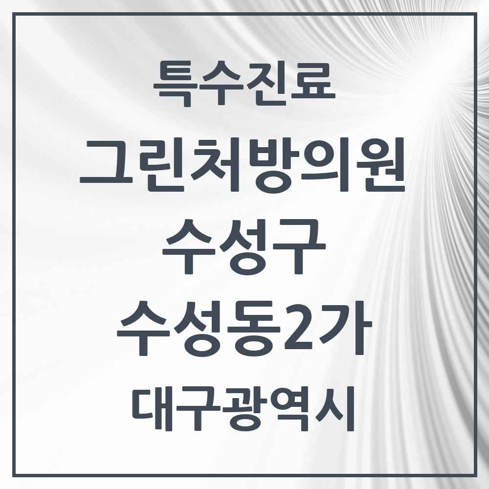2025 대구광역시 수성구 수성동2가 그린처방의원 의원·병원 목록 1곳