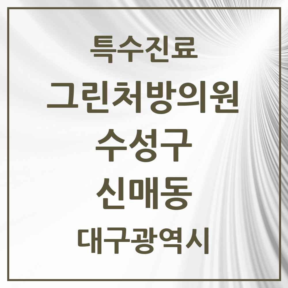 2025 대구광역시 수성구 신매동 그린처방의원 의원·병원 목록 9곳