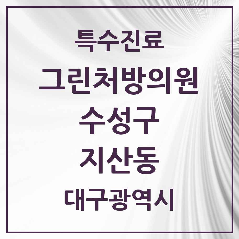 2025 대구광역시 수성구 지산동 그린처방의원 의원·병원 목록 2곳