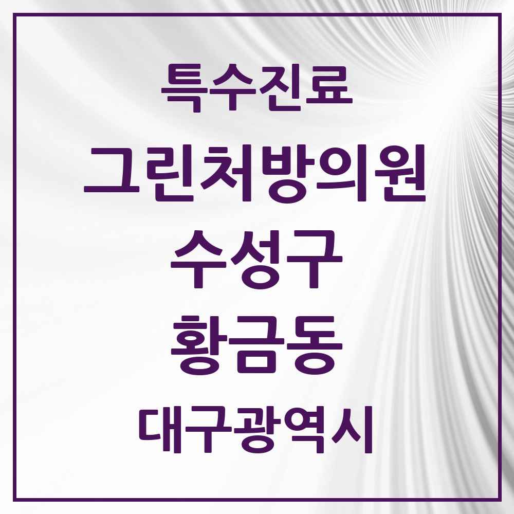 2025 대구광역시 수성구 황금동 그린처방의원 의원·병원 목록 1곳