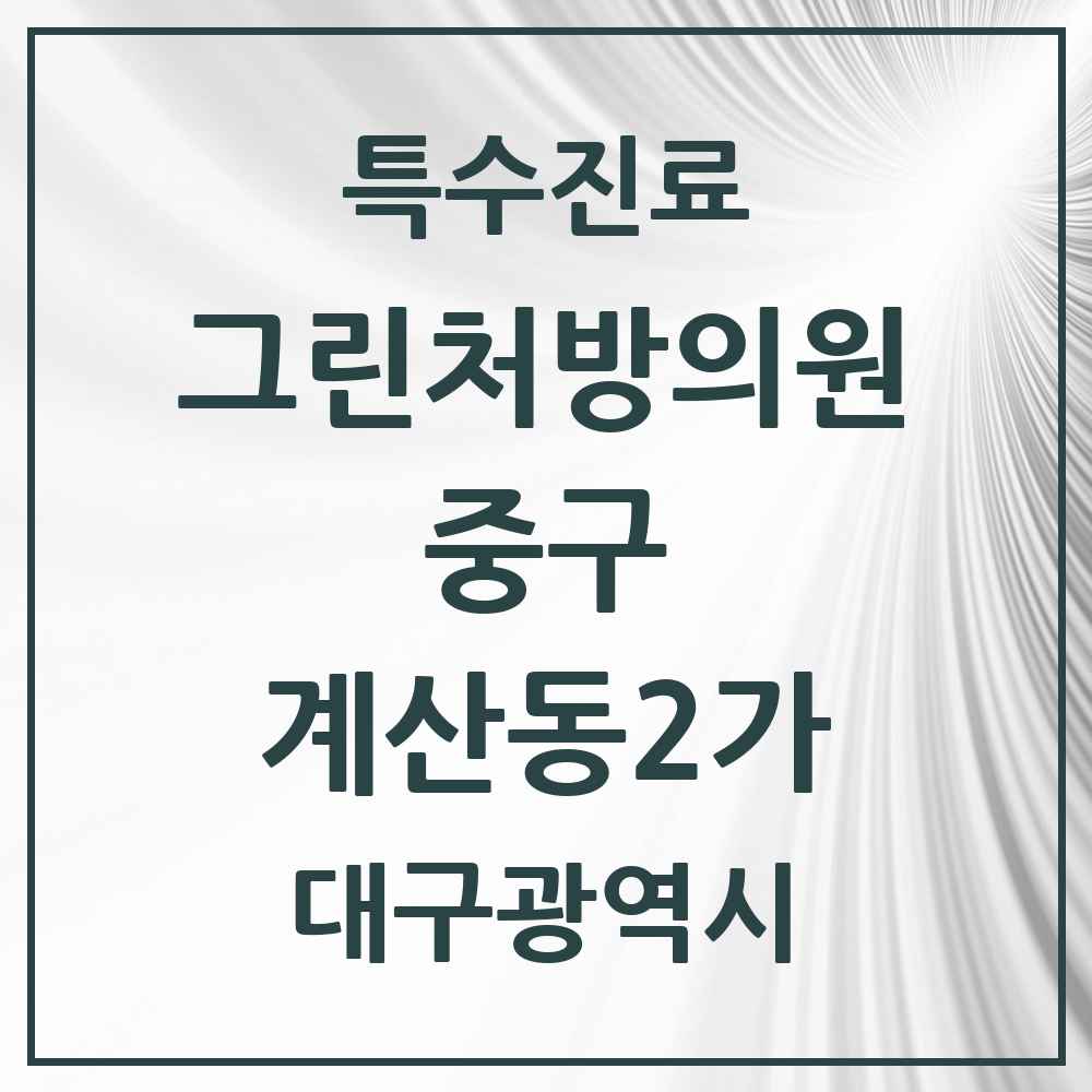 2025 대구광역시 중구 계산동2가 그린처방의원 의원·병원 목록 1곳