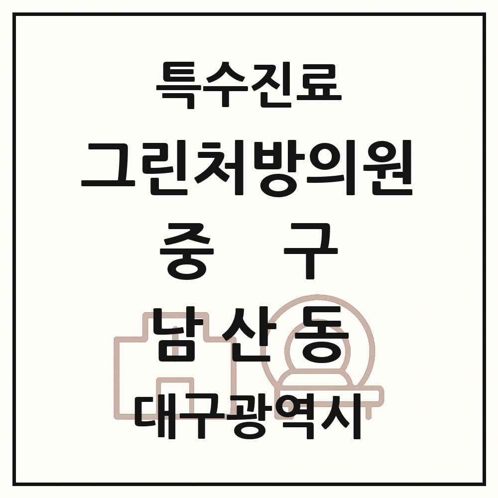 2025 대구광역시 중구 남산동 그린처방의원 의원·병원 목록 1곳