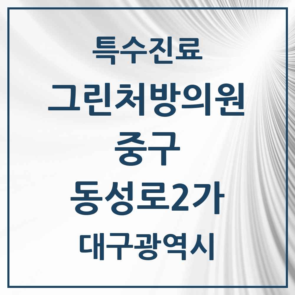 2025 대구광역시 중구 동성로2가 그린처방의원 의원·병원 목록 1곳