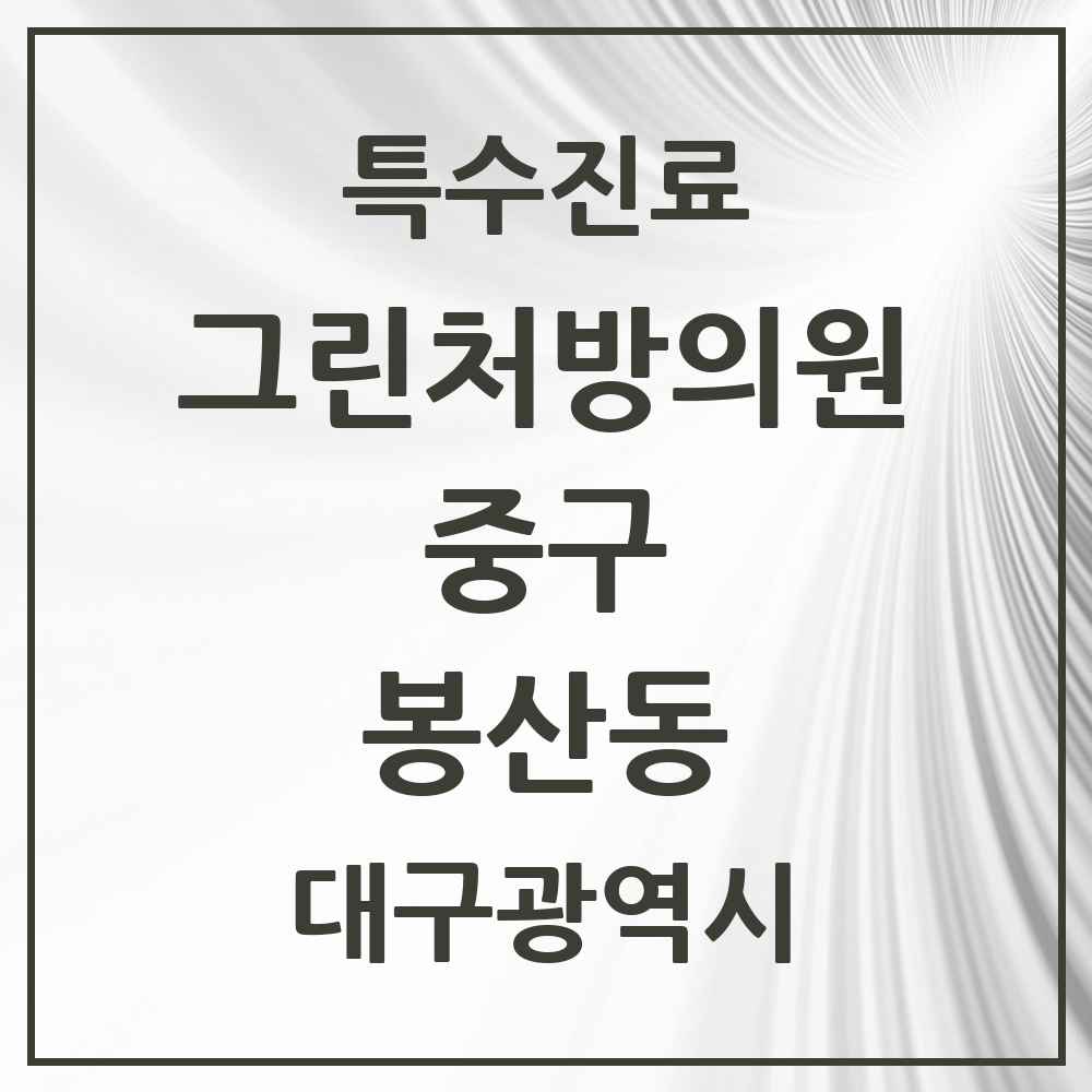 2025 대구광역시 중구 봉산동 그린처방의원 의원·병원 목록 2곳