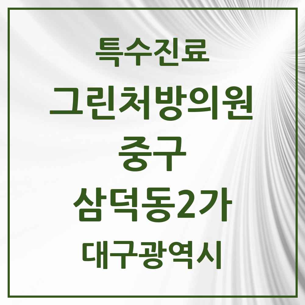 2025 대구광역시 중구 삼덕동2가 그린처방의원 의원·병원 목록 2곳