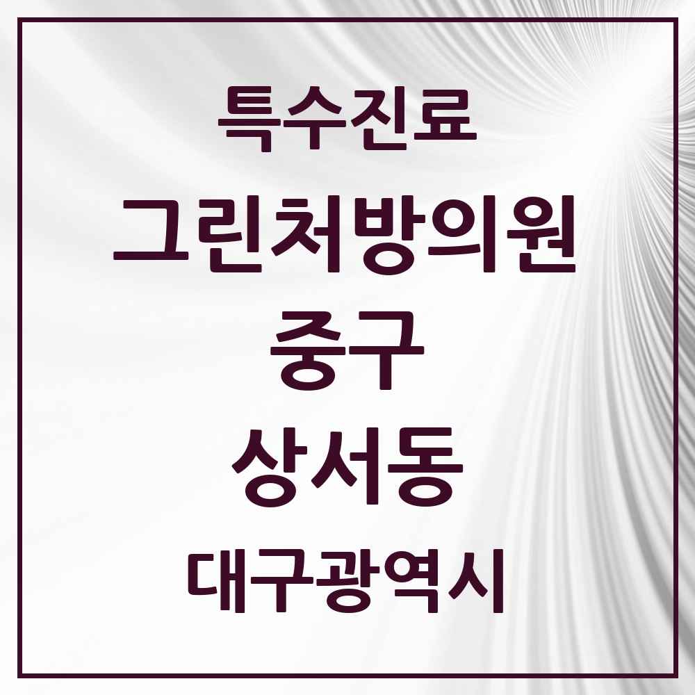 2025 대구광역시 중구 상서동 그린처방의원 의원·병원 목록 2곳