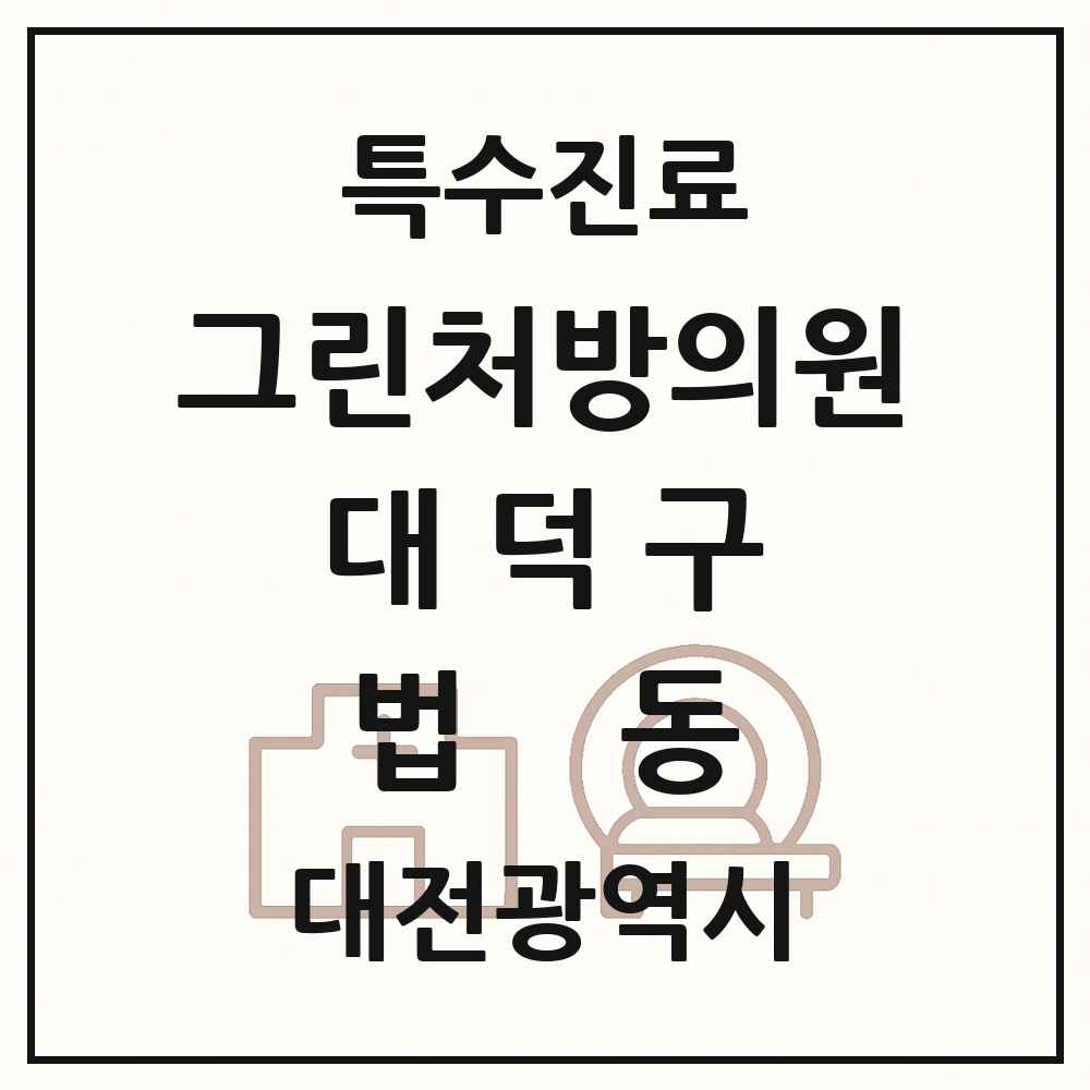 2025 대전광역시 대덕구 법동 그린처방의원 의원·병원 목록 1곳