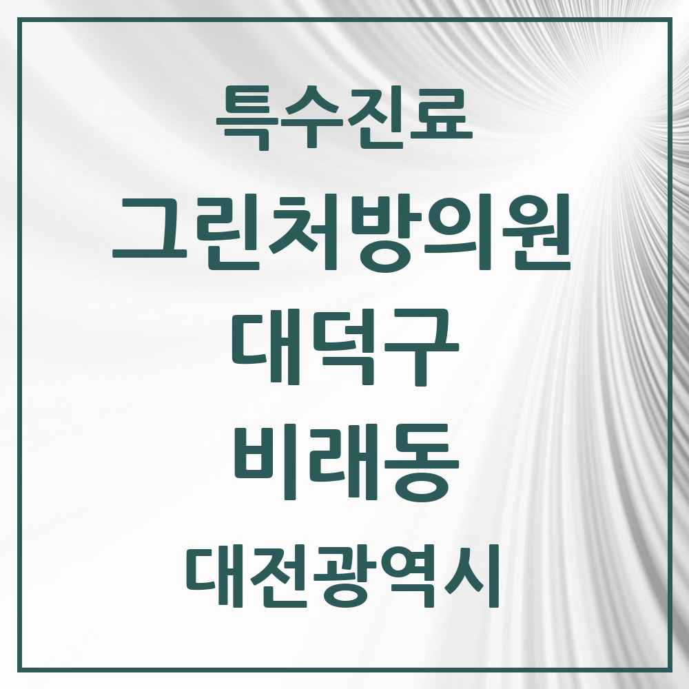 2025 대전광역시 대덕구 비래동 그린처방의원 의원·병원 목록 1곳