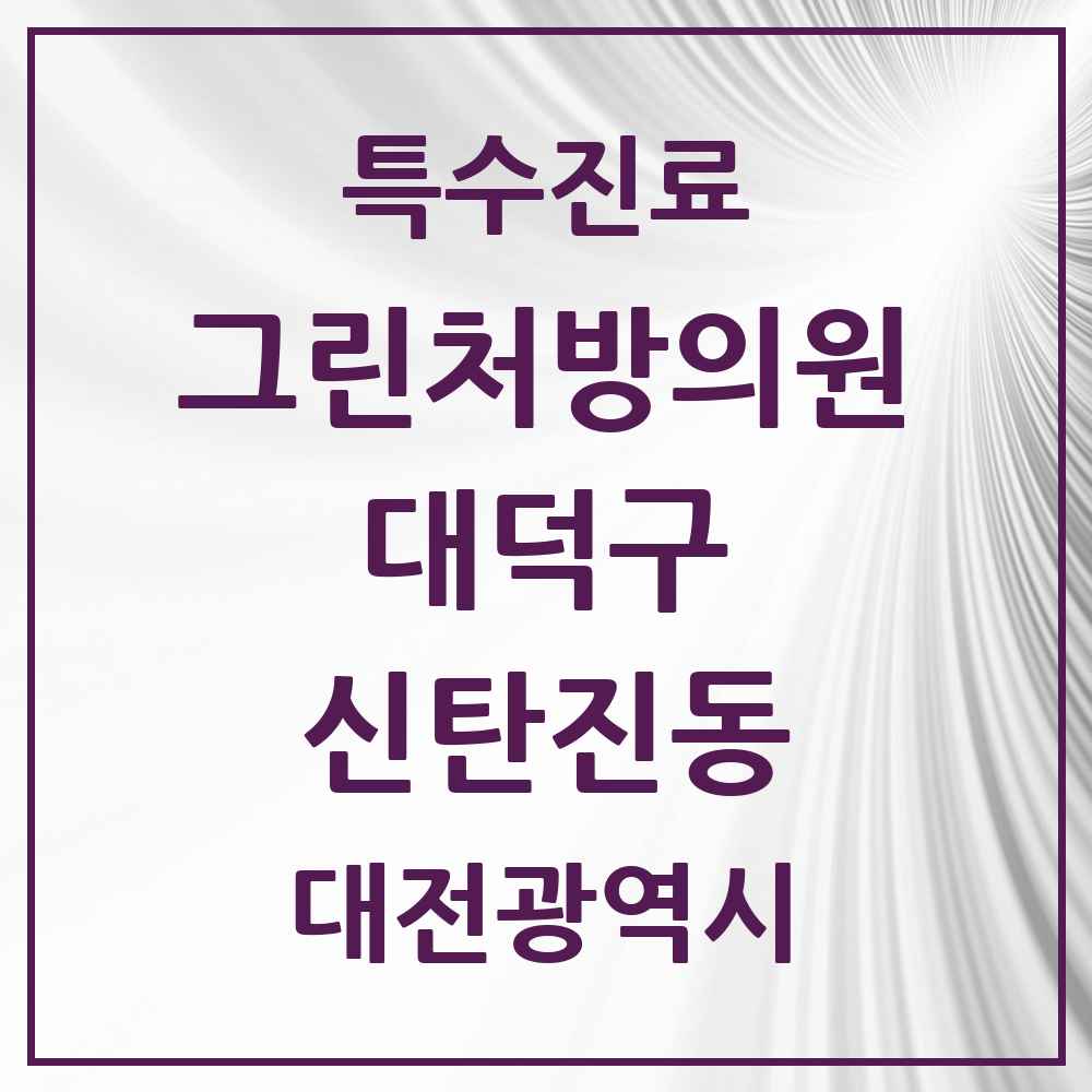 2025 대전광역시 대덕구 신탄진동 그린처방의원 의원·병원 목록 1곳