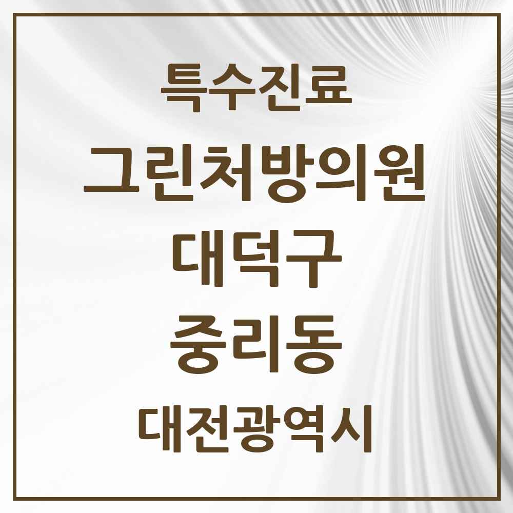 2025 대전광역시 대덕구 중리동 그린처방의원 의원·병원 목록 3곳