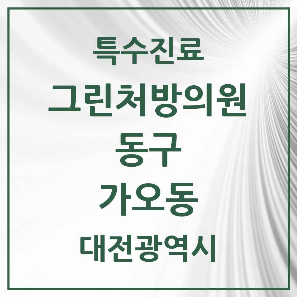 2025 대전광역시 동구 가오동 그린처방의원 의원·병원 목록 1곳