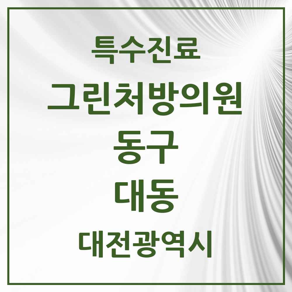 2025 대전광역시 동구 대동 그린처방의원 의원·병원 목록 1곳
