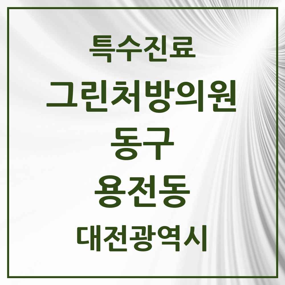 2025 대전광역시 동구 용전동 그린처방의원 의원·병원 목록 1곳