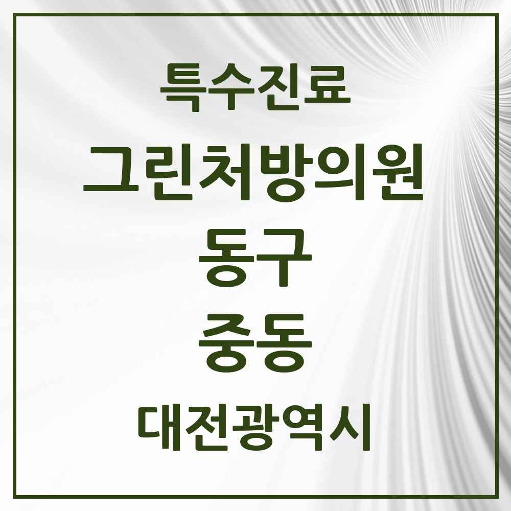 2025 대전광역시 동구 중동 그린처방의원 의원·병원 목록 2곳