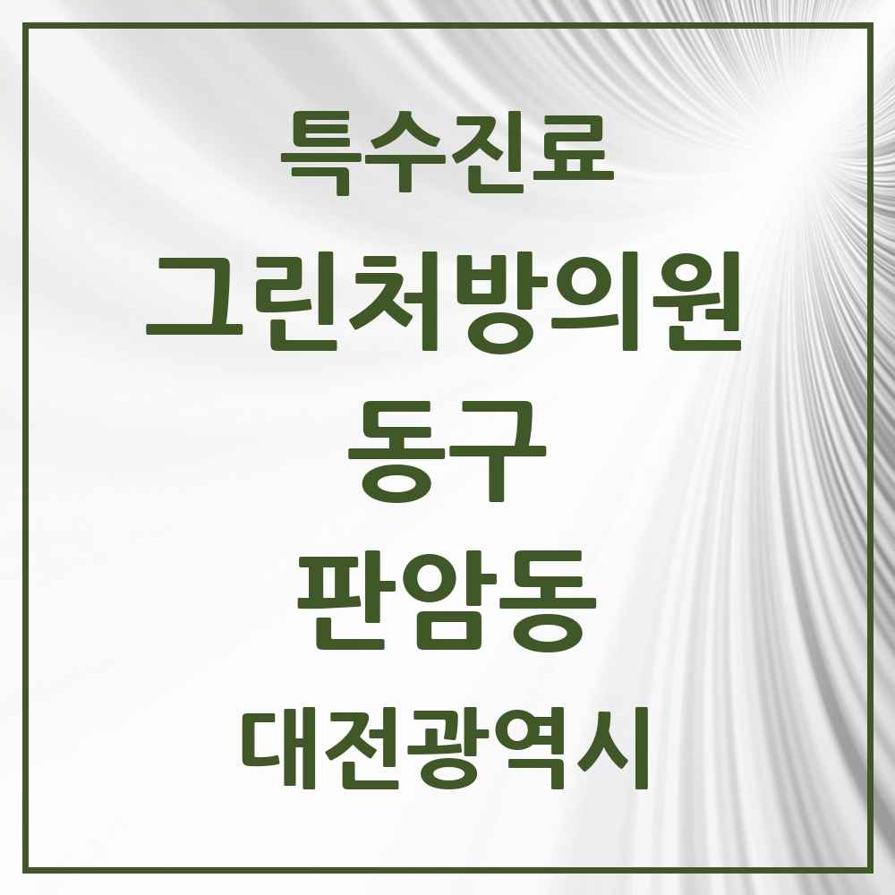 2025 대전광역시 동구 판암동 그린처방의원 의원·병원 목록 1곳