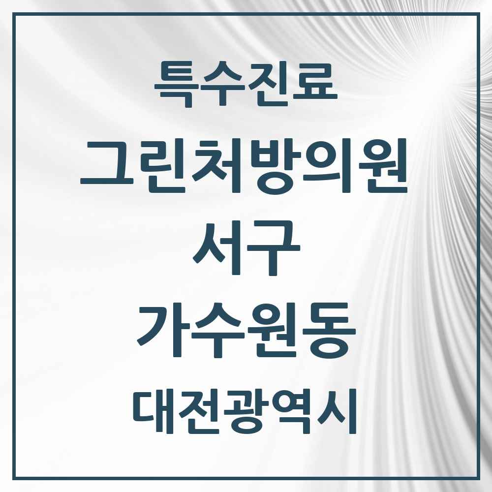 2025 대전광역시 서구 가수원동 그린처방의원 의원·병원 목록 3곳