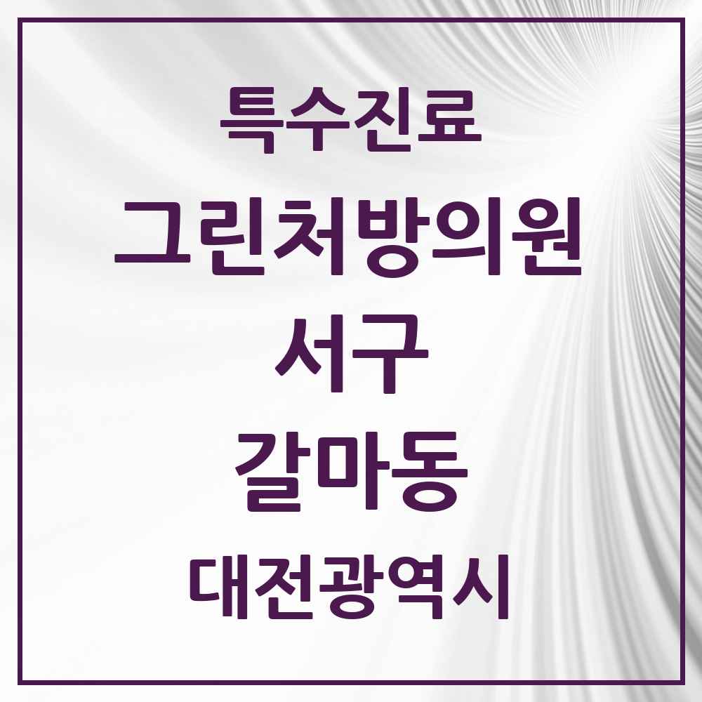 2025 대전광역시 서구 갈마동 그린처방의원 의원·병원 목록 1곳
