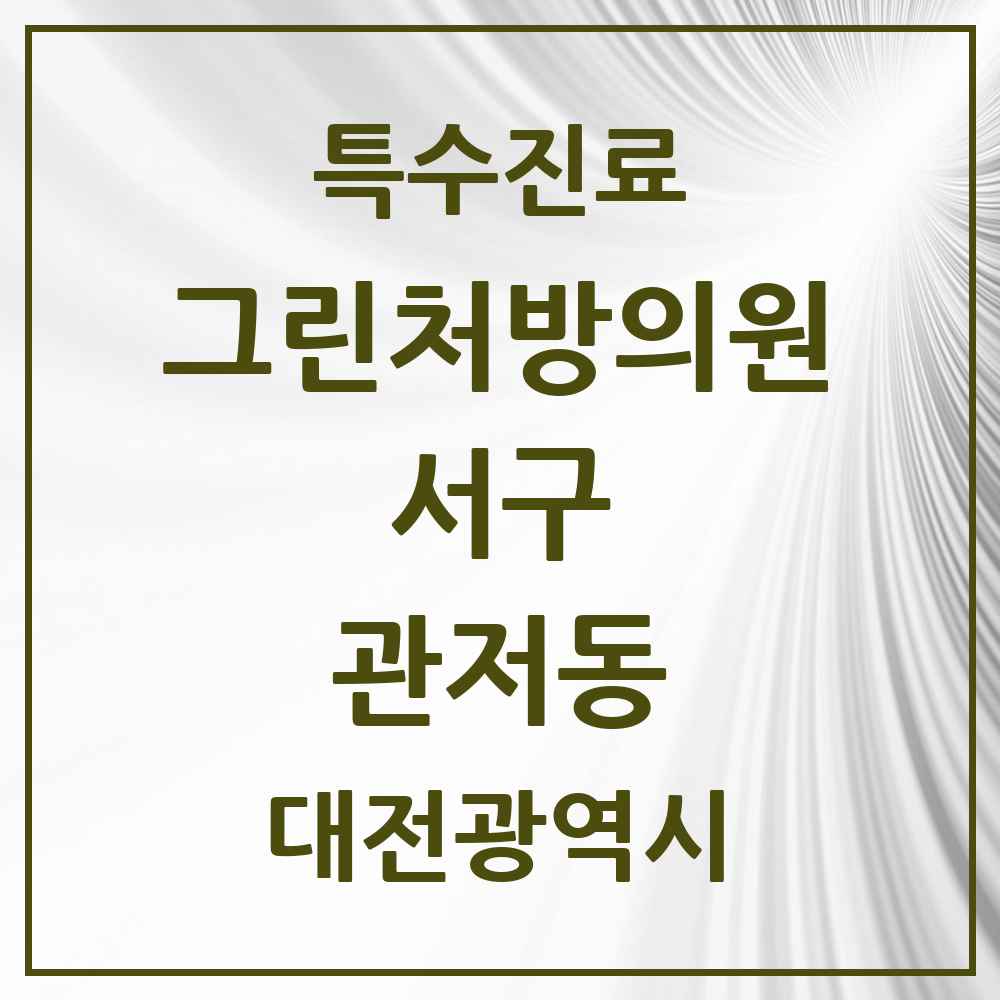 2025 대전광역시 서구 관저동 그린처방의원 의원·병원 목록 3곳