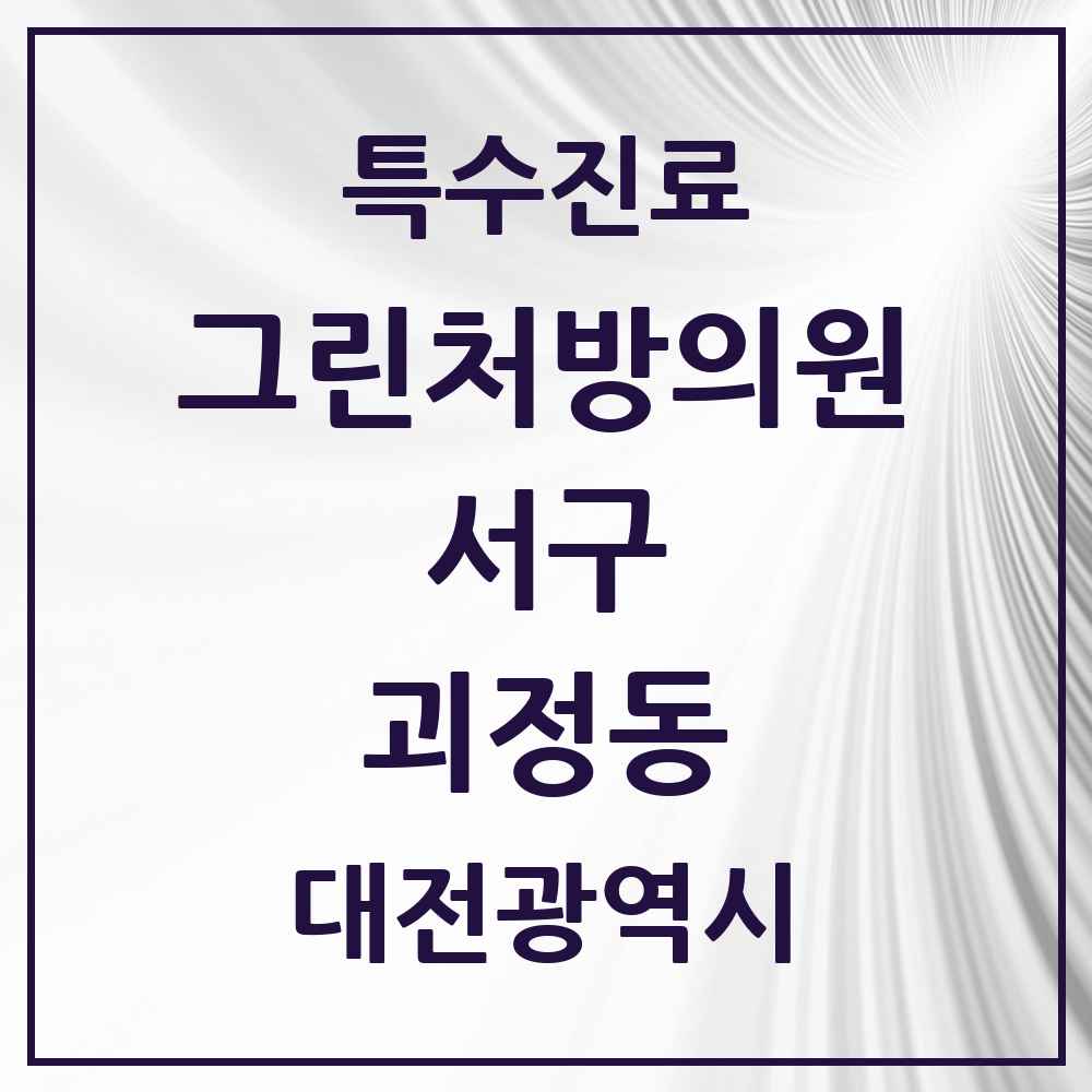 2025 대전광역시 서구 괴정동 그린처방의원 의원·병원 목록 1곳