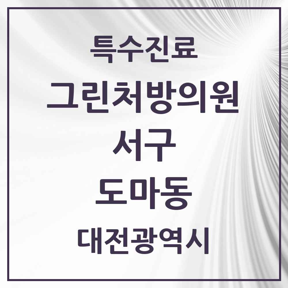 2025 대전광역시 서구 도마동 그린처방의원 의원·병원 목록 3곳