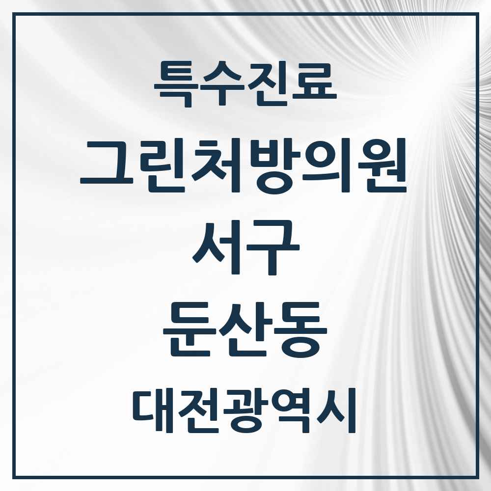2025 대전광역시 서구 둔산동 그린처방의원 의원·병원 목록 9곳