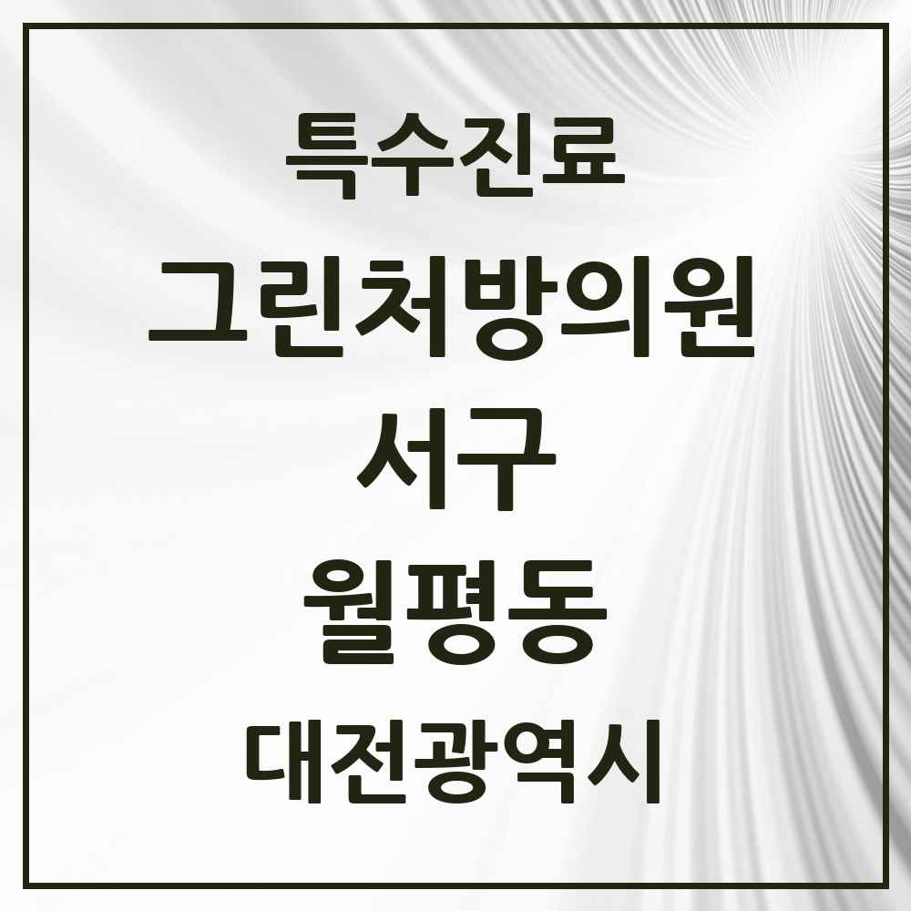 2025 대전광역시 서구 월평동 그린처방의원 의원·병원 목록 3곳
