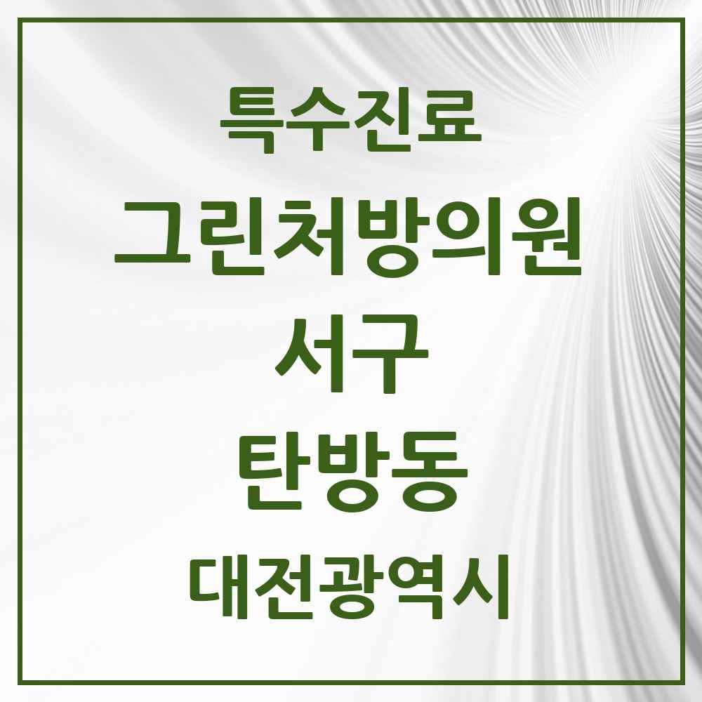 2025 대전광역시 서구 탄방동 그린처방의원 의원·병원 목록 5곳