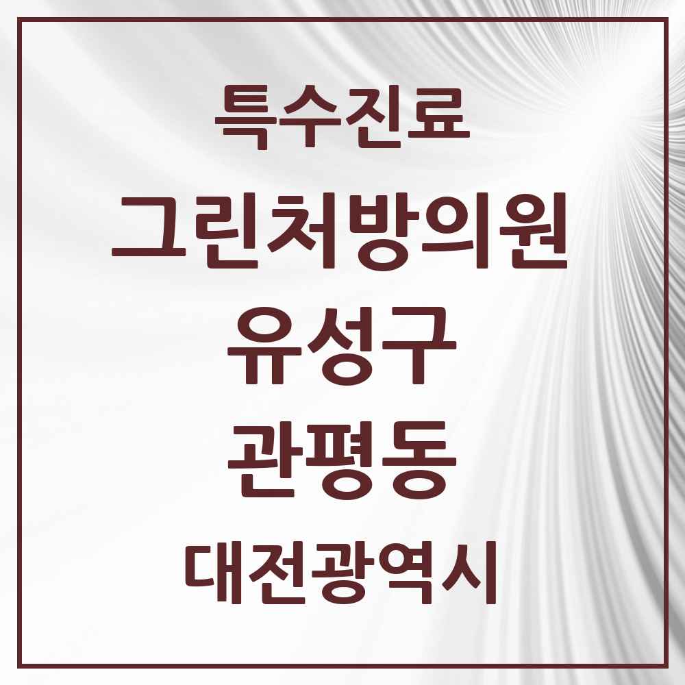 2025 대전광역시 유성구 관평동 그린처방의원 의원·병원 목록 1곳