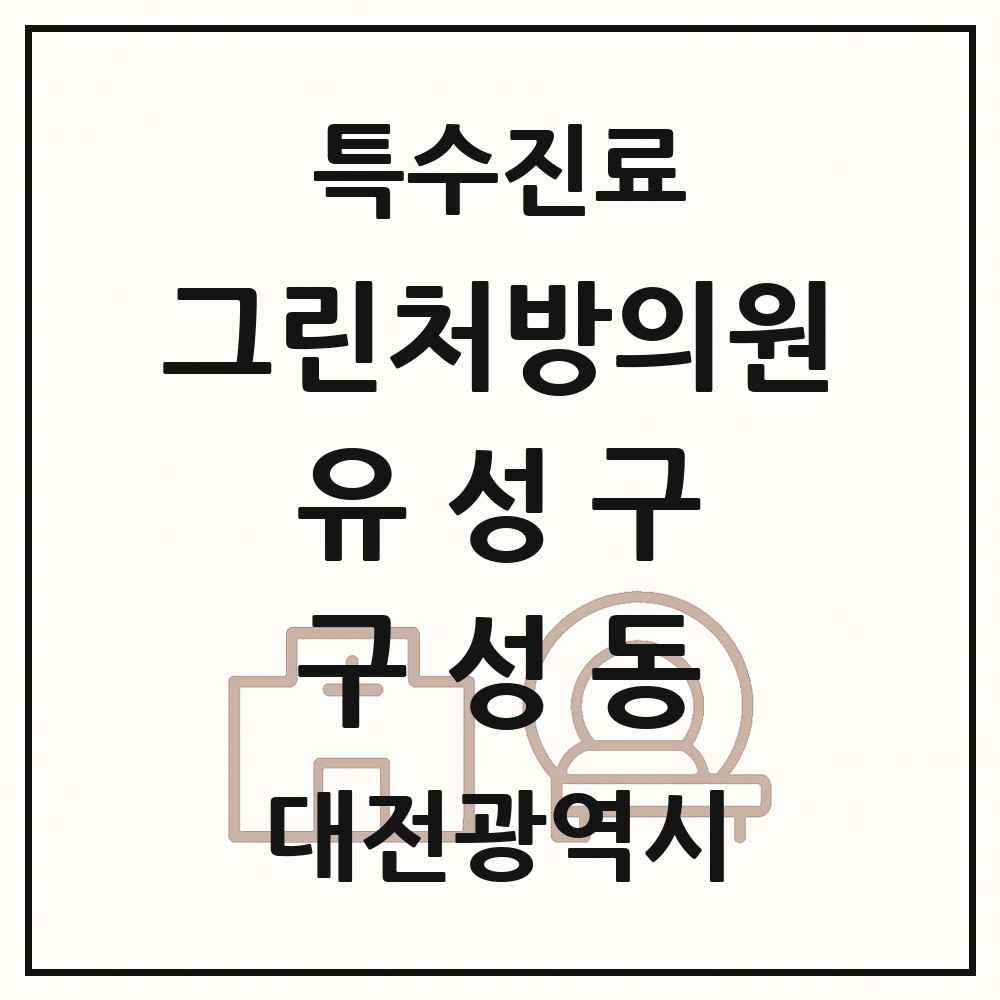 2025 대전광역시 유성구 구성동 그린처방의원 의원·병원 목록 1곳