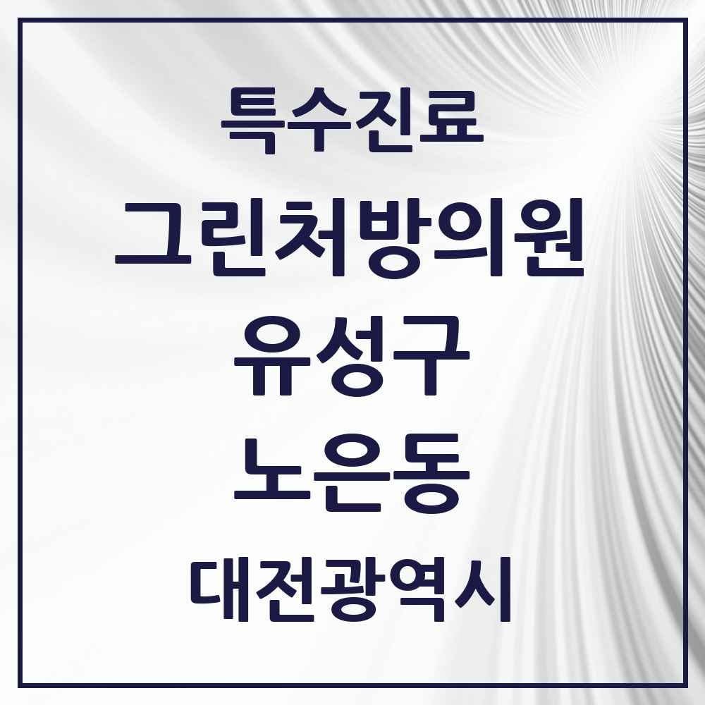 2025 대전광역시 유성구 노은동 그린처방의원 의원·병원 목록 1곳